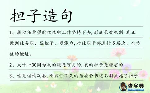 擔子造句