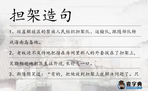 擔架造句