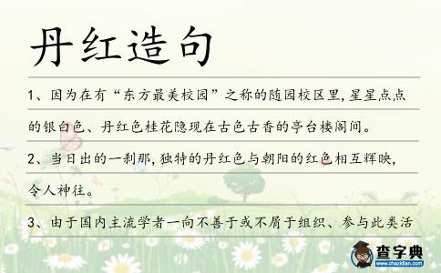 丹紅造句