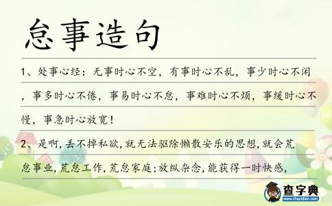 怠事造句