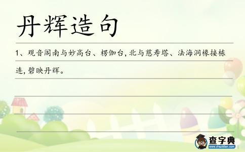 丹輝造句
