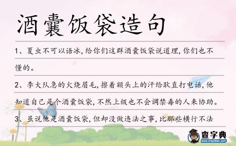 酒囊飯袋造句