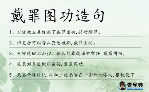 戴罪圖功造句