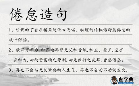 倦怠造句