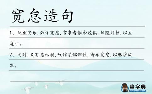 寬怠造句