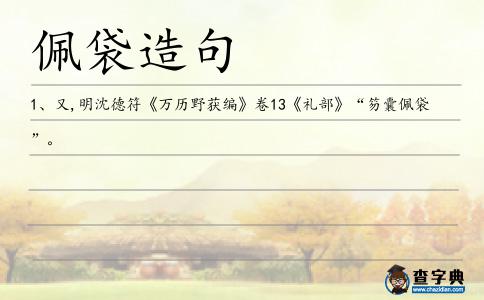 佩袋造句