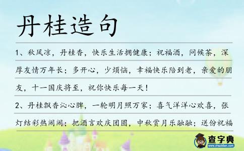 丹桂造句