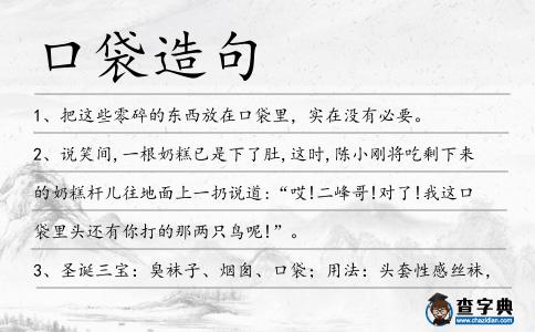 口袋造句