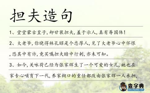 擔夫造句