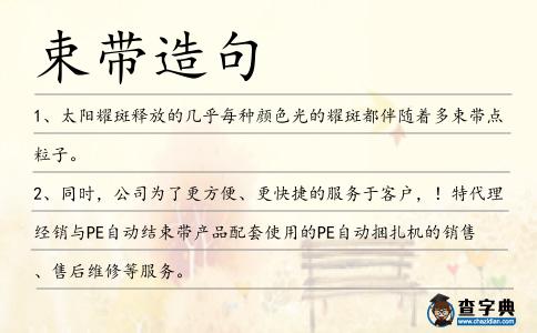 束帶造句