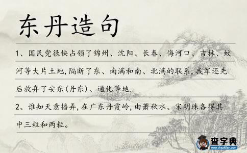 東丹造句