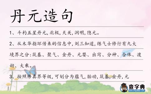 丹元造句