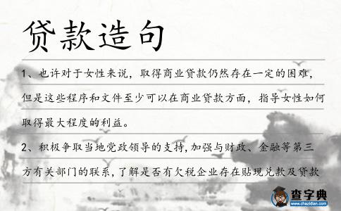 貸款造句