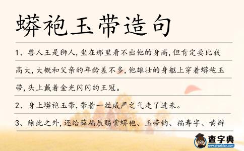 蟒袍玉帶造句