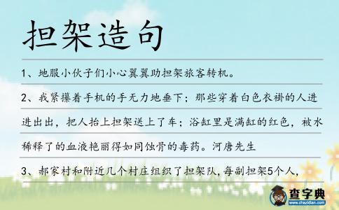 擔架造句