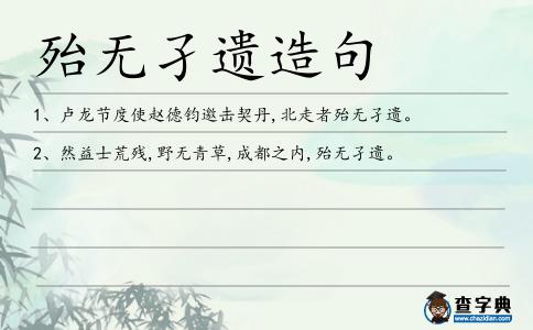 殆無孑遺造句