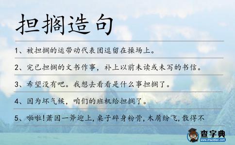 擔擱造句