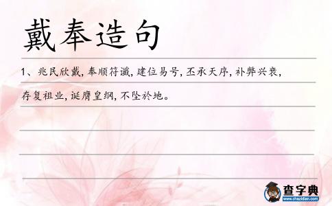 戴奉造句