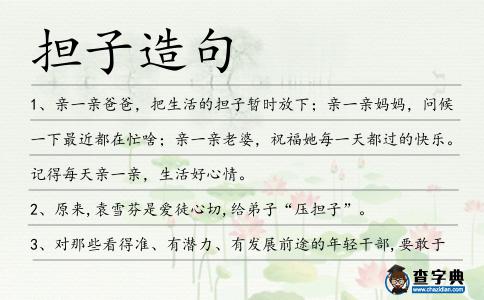 擔子造句