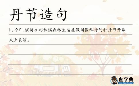 丹節(jié)造句