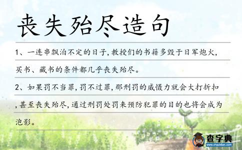 喪失殆盡造句