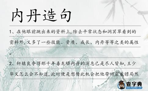 內(nèi)丹造句