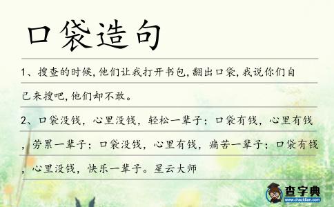 口袋造句