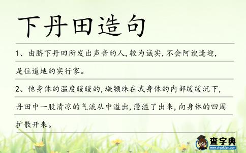 下丹田造句