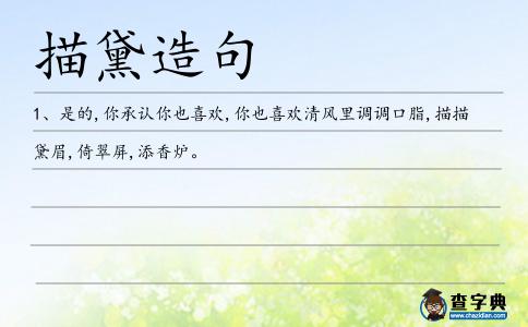 描黛造句
