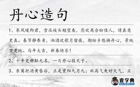 丹心造句