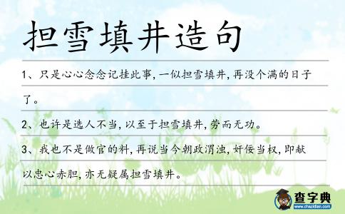 擔雪填井造句