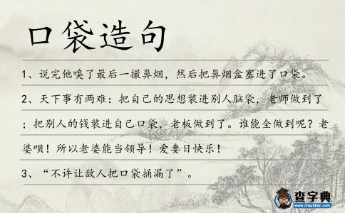 口袋造句