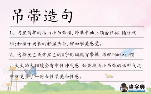 吊帶造句