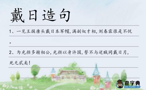 戴日造句