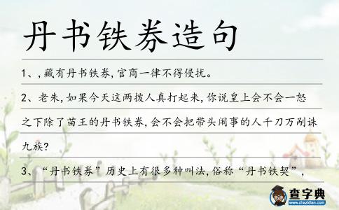 丹書鐵券造句