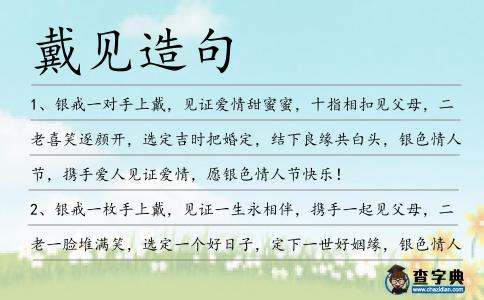 戴見造句
