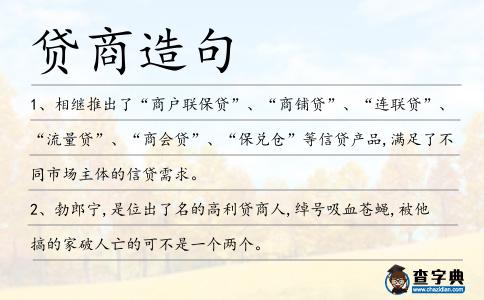 貸商造句