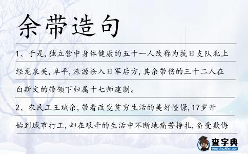 余帶造句