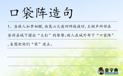 口袋陣造句