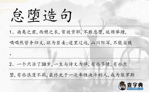 怠墮造句