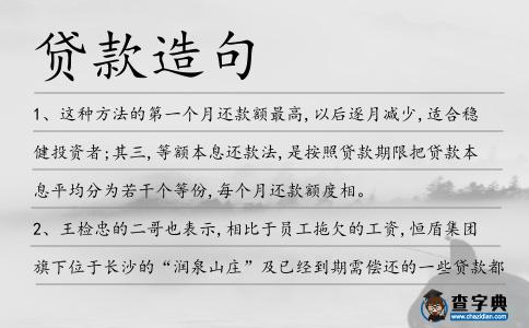 貸款造句