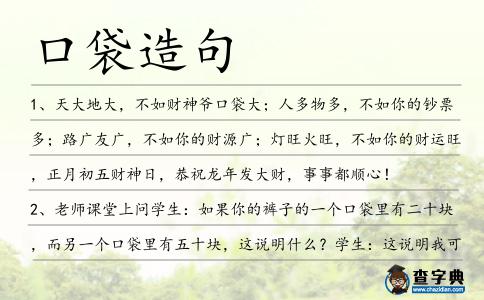口袋造句