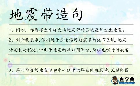 地震帶造句