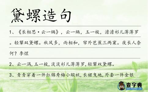 黛螺造句