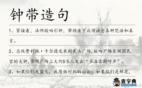 鐘帶造句