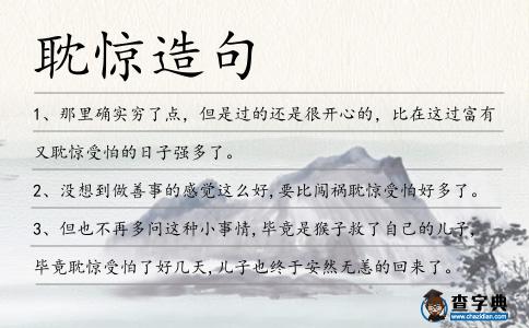 耽驚造句