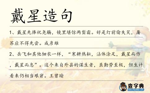戴星造句