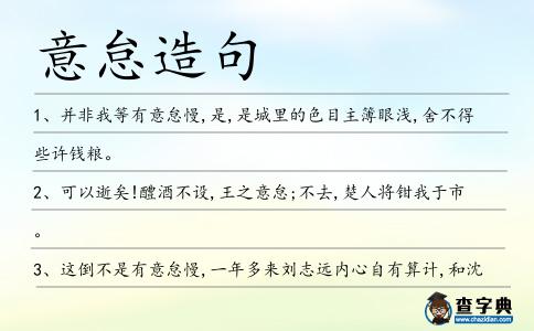 意怠造句