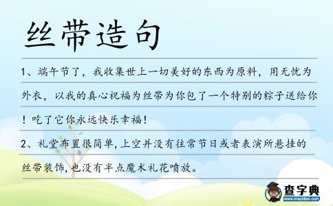 絲帶造句