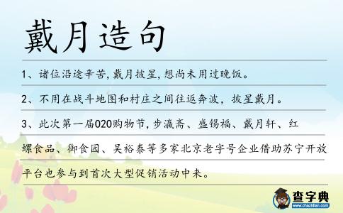 戴月造句